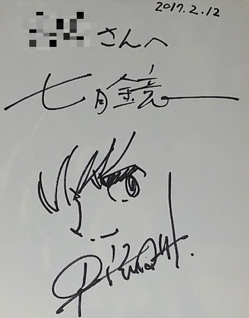 2017年2月12日のトークイベント「日下三蔵の昭和SF＆ミステリ 平井和正編 Part2」で頂いた七月鏡一先生と早瀬マサト先生のサイン