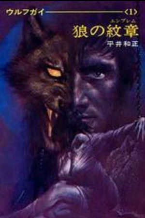 狼の紋章