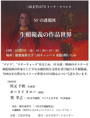 三田文学137号 トーク・イベント「SFの透視図 生賴範義の作品世界」チラシ