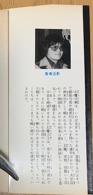 秋田書店サンデーコミック幻魔大戦　石森章太郎の著者近影と平井和正の袖書き