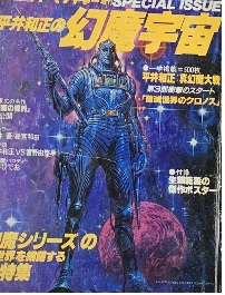 1982年秋季 SFアドベンチャー増刊 平井和正の幻魔宇宙 Ⅰ | 金町の北上