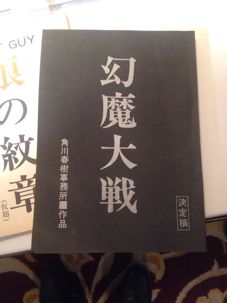 2018年2月2日に催された「平井和正氏を偲ぶ会」で公開されていた角川映画幻魔大戦シナリオ第1稿