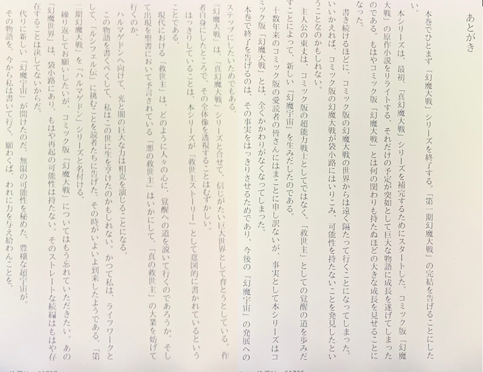 1983年2月　角川文庫版幻魔大戦第20巻光芒の宇宙 あとがき